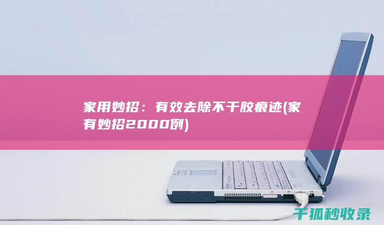 家用妙招：有效去除不干胶痕迹 (家有妙招2000例)