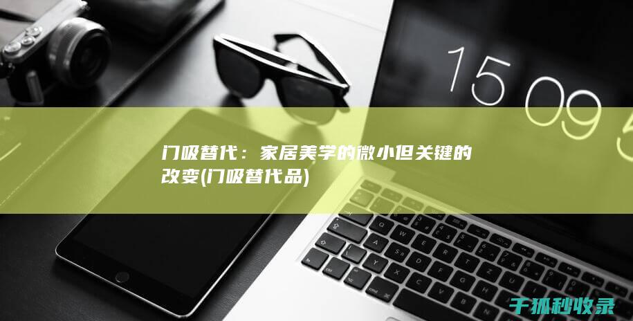 门吸替代：家居美学的微小但关键的改变 (门吸替代品)