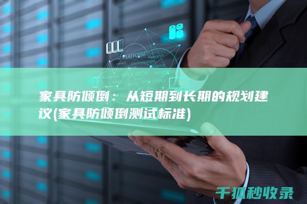 从短期到长期的规划建议