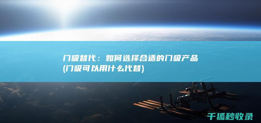 门吸替代：如何选择合适的门吸产品 (门吸可以用什么代替)