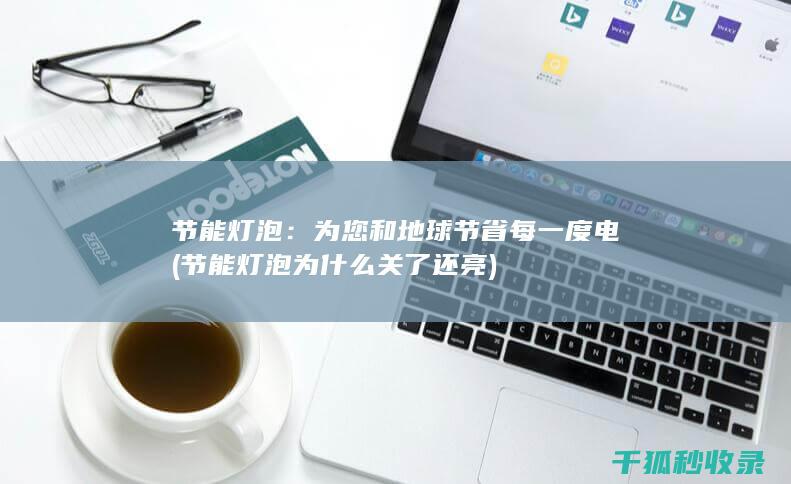 关了还亮