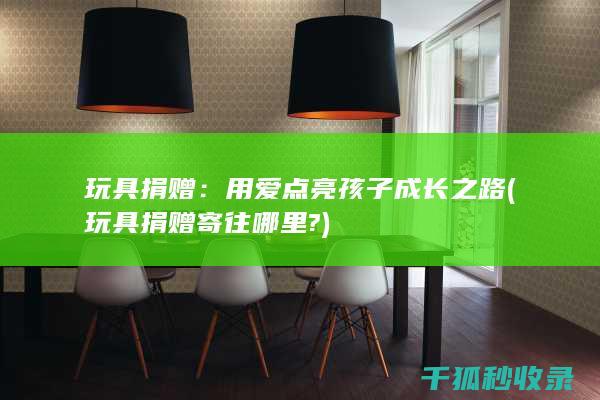 用爱点亮孩子成长之路