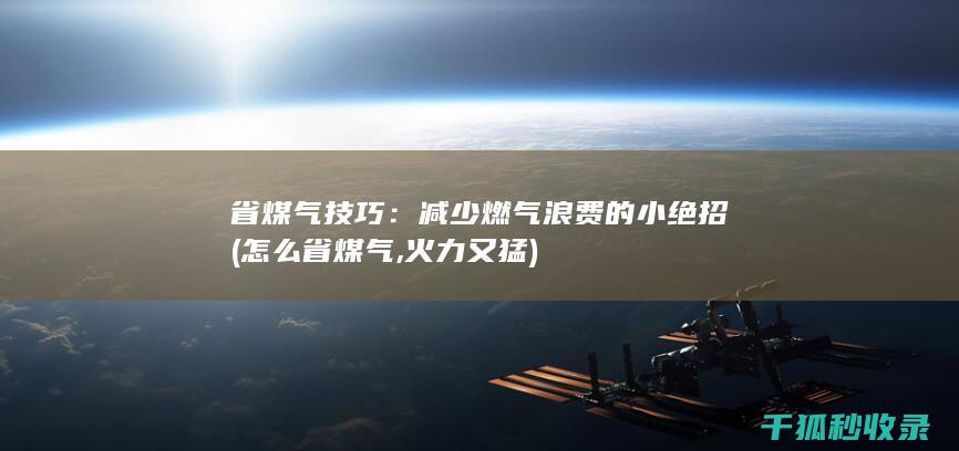 省煤气技巧：减少燃气浪费的小绝招 (怎么省煤气,火力又猛)