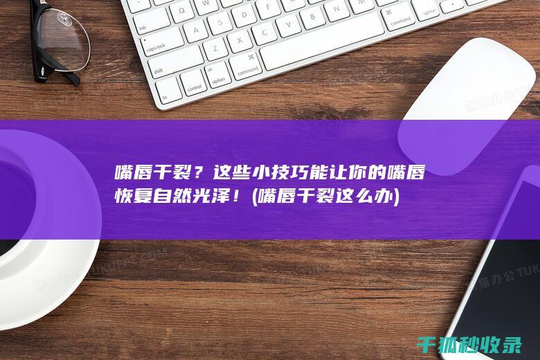 这些小技巧能让你的嘴唇恢复自然光泽！