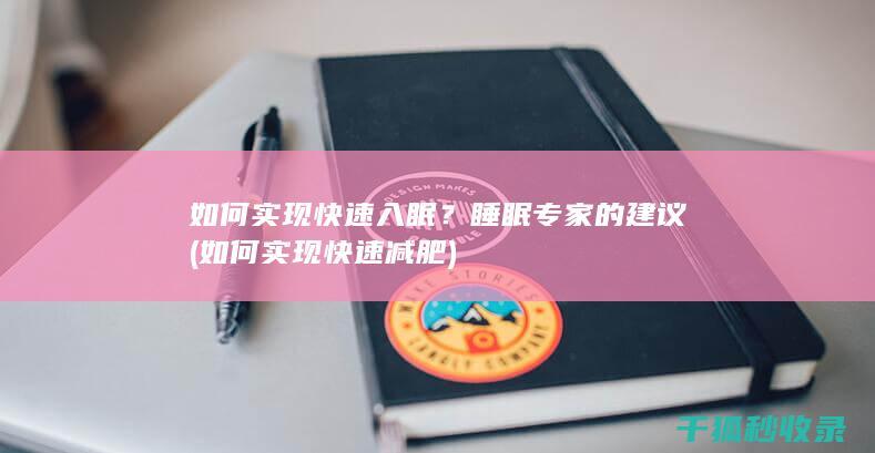 如何实现快速入眠？睡眠专家的建议 (如何实现快速减肥)