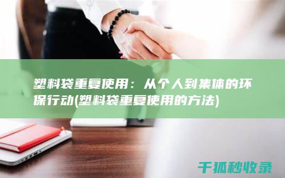 塑料袋重复使用：从个人到集体的环保行动 (塑料袋重复使用的方法)