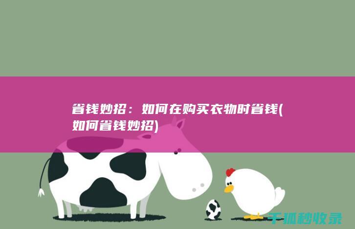 省钱妙招：如何在购买衣物时省钱 (如何省钱妙招)