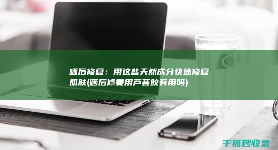 用这些快速修复肌肤