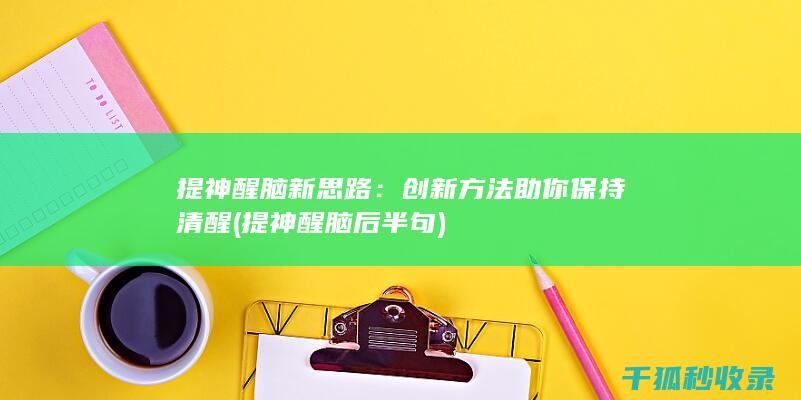 提神醒脑新思路：创新方法助你保持清醒 (提神醒脑后半句)