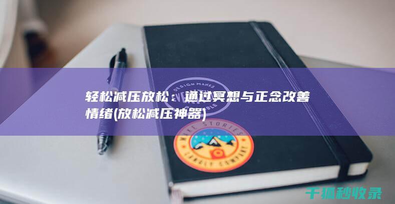 轻松减压放松：通过冥想与正念改善情绪 (放松减压神器)