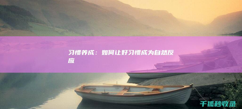 习惯养成：如何让好习惯成为自然反应