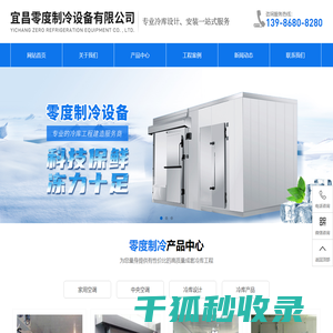 宜昌零度制冷设备有限公司