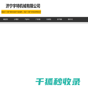 济宁宇特机械有限公司