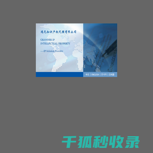 北京鸿元知识产权代理有限公司