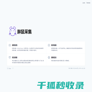 胖鼠采集