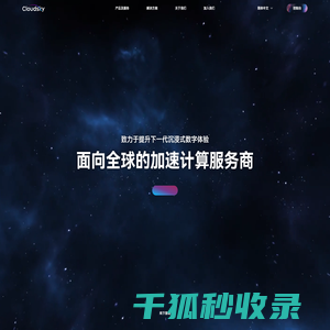 加速计算服务商