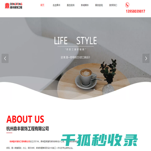 杭州鼎丰装饰工程有限公司