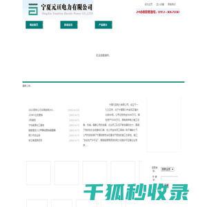 宁夏元亘电力有限公司
